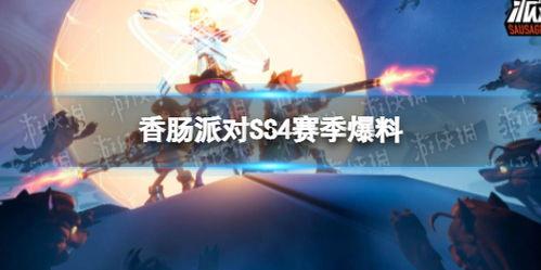 香肠派对ss4最新爆料,神秘角色登场，全新玩法等你探索！  第3张